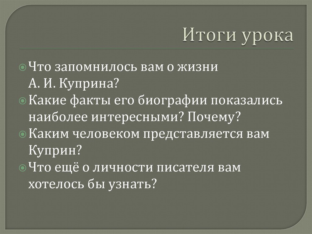 Итоги урока