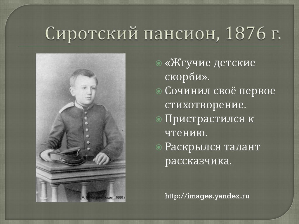 Сиротский пансион, 1876 г.