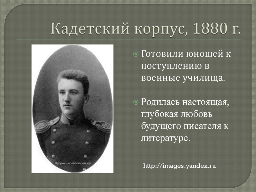 Кадетский корпус, 1880 г.