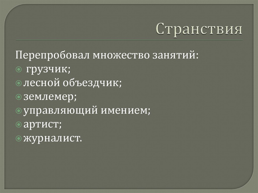 Странствия