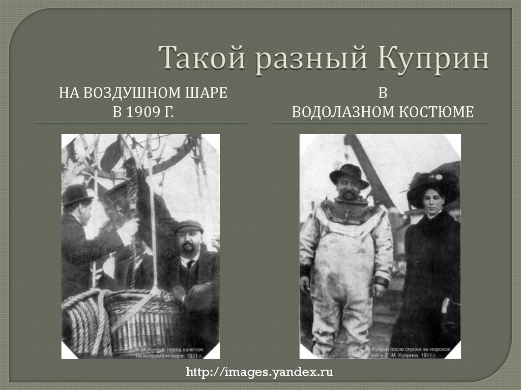 Такой разный Куприн