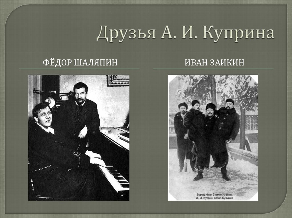 Друзья А. И. Куприна