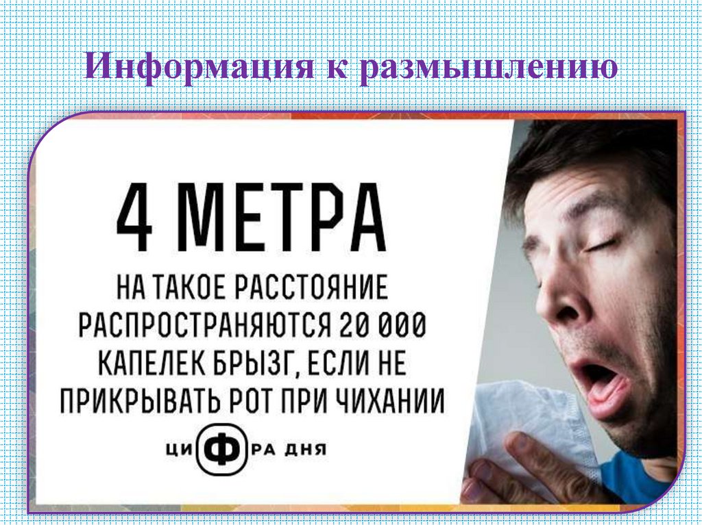 Информация к размышлению