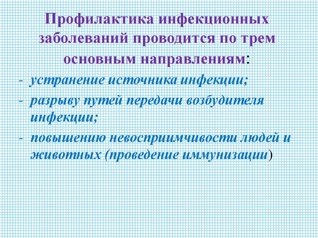 Профилактика инфекционных заболеваний проводится по трем основным направлениям: