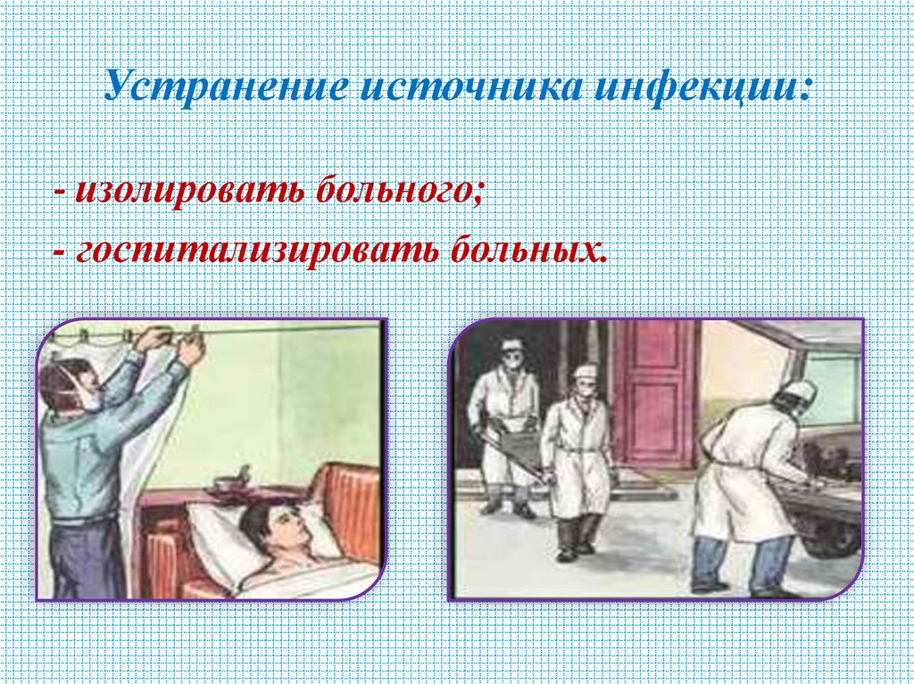 Устранение источника инфекции: