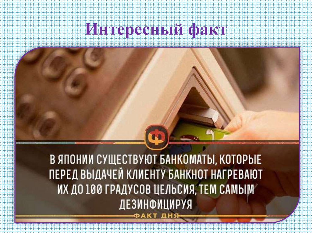 Интересный факт
