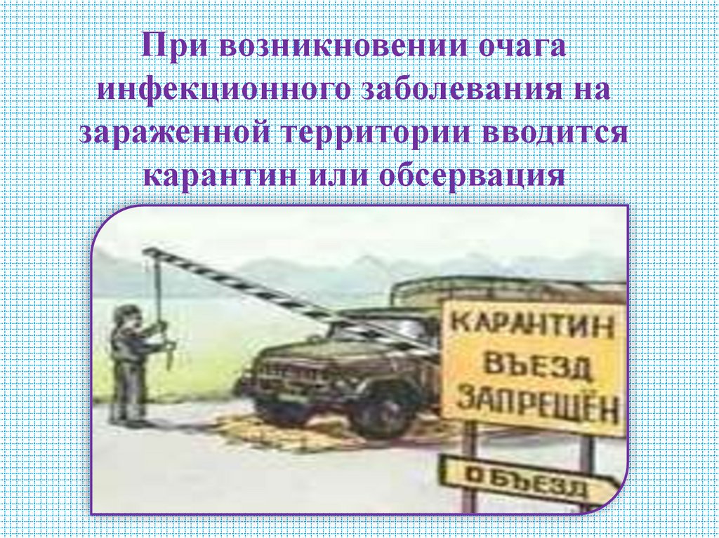 При возникновении очага инфекционного заболевания на зараженной территории вводится карантин или обсервация