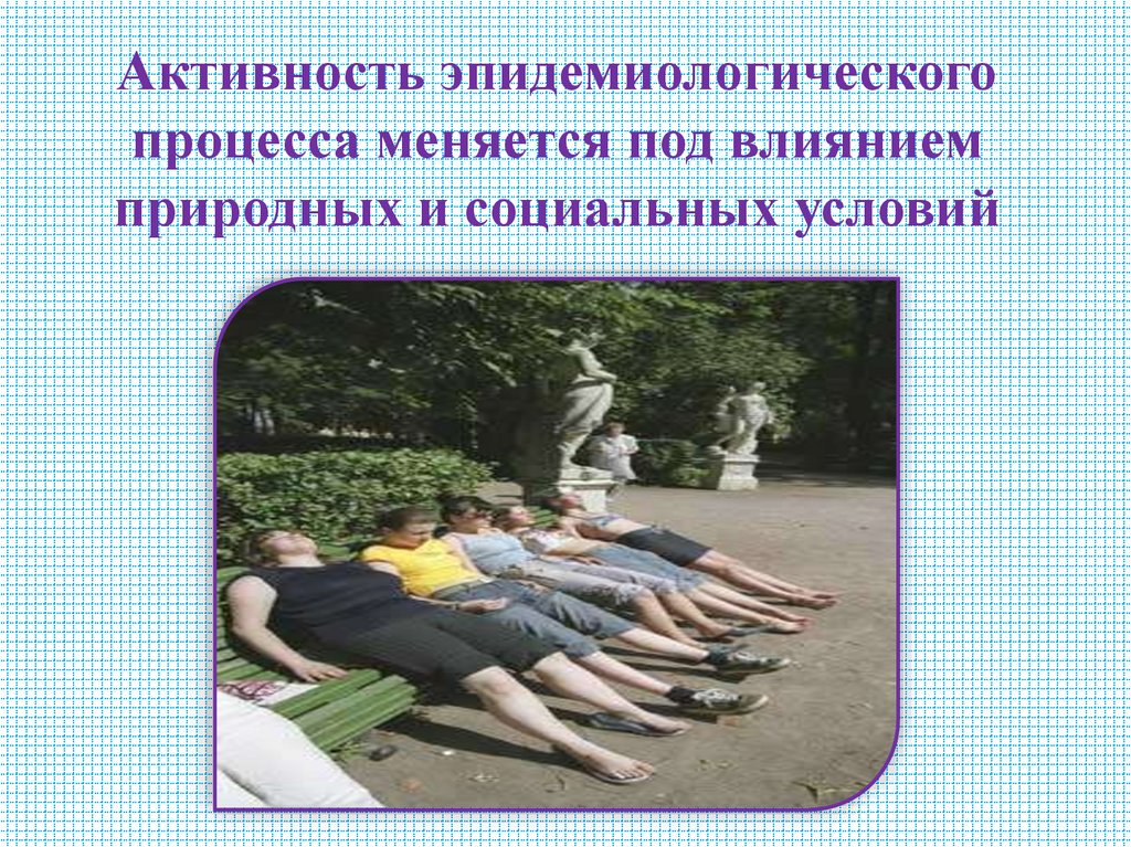 Активность эпидемиологического процесса меняется под влиянием природных и социальных условий