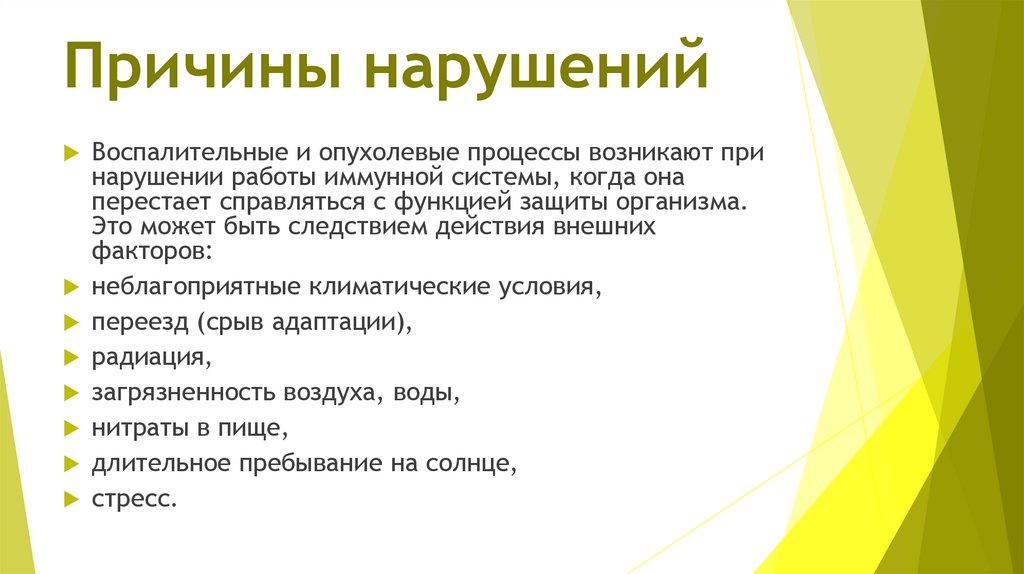 Причины нарушений