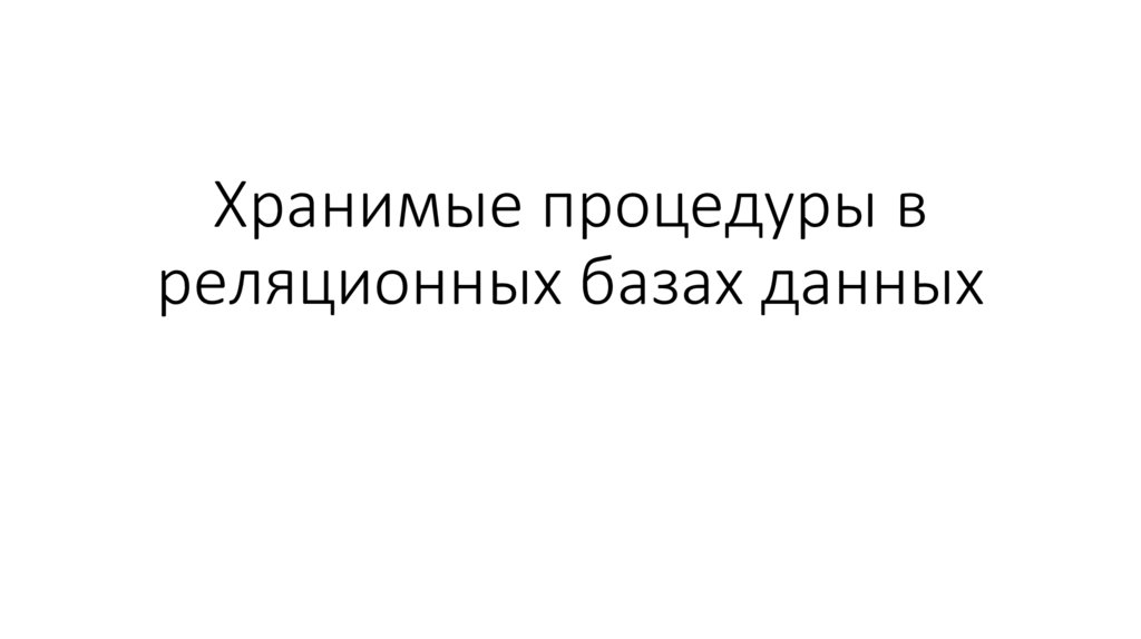 Хранимые процедуры в реляционных базах данных