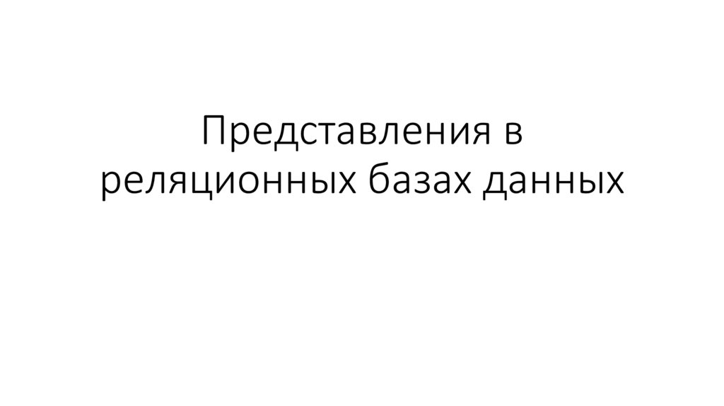 Представления в реляционных базах данных