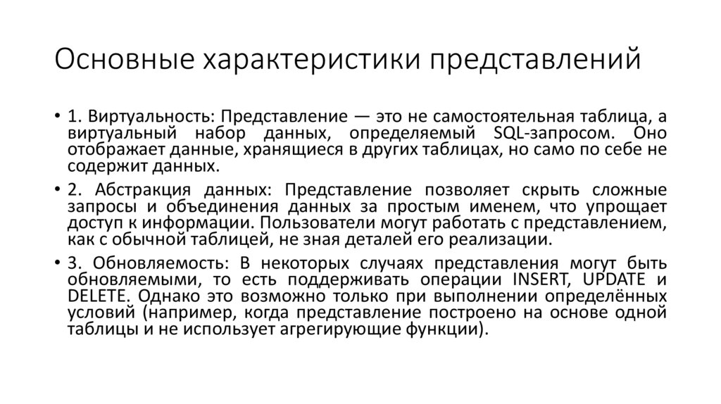 Основные характеристики представлений