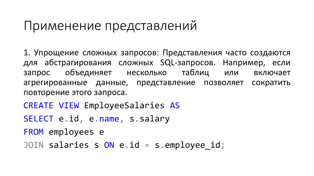 Применение представлений