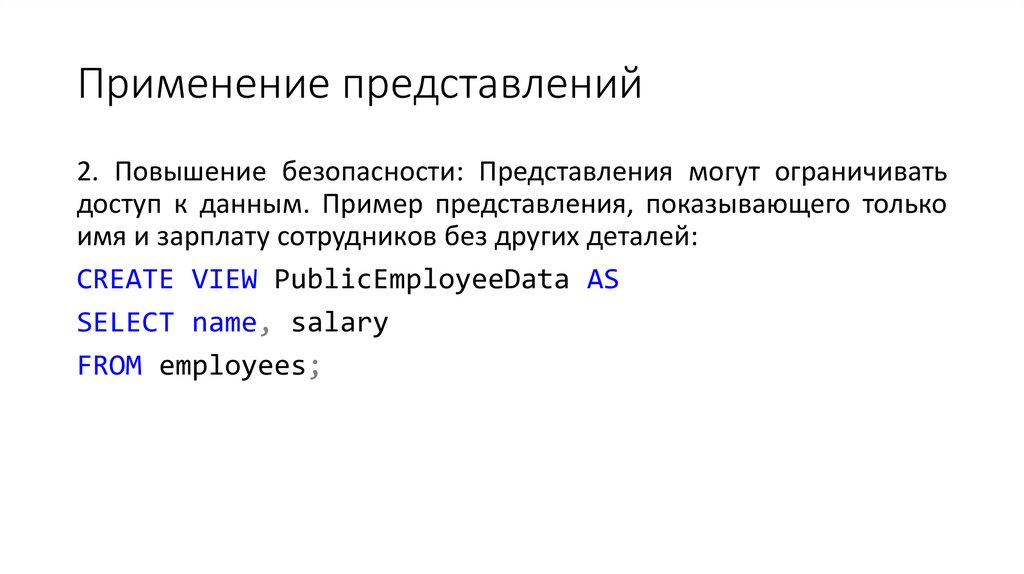 Применение представлений