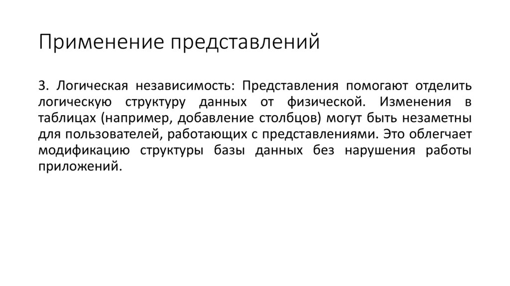 Применение представлений