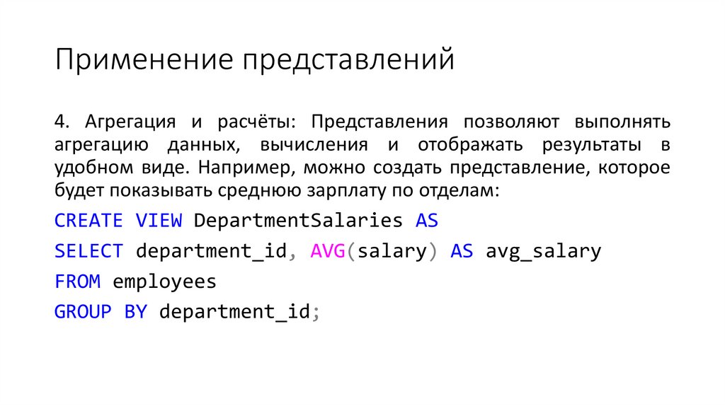 Применение представлений