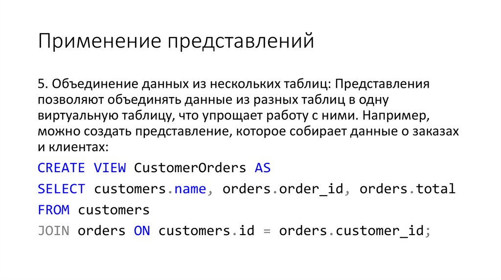 Применение представлений