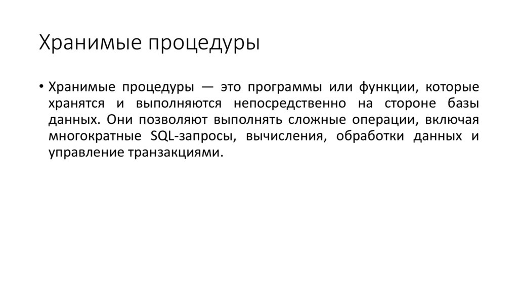 Хранимые процедуры