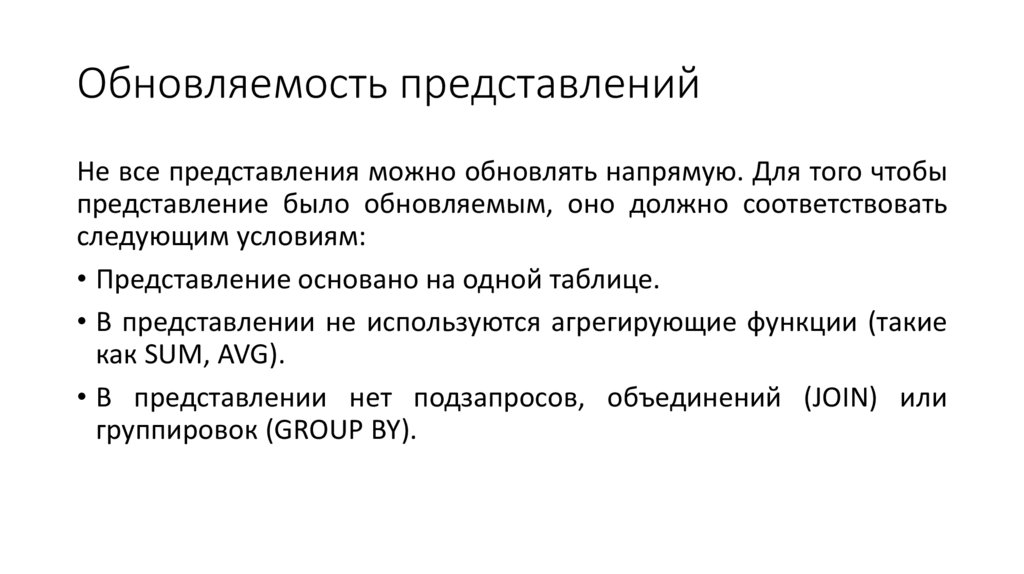 Обновляемость представлений