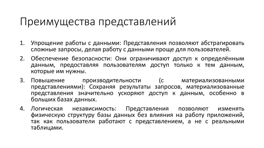 Преимущества представлений