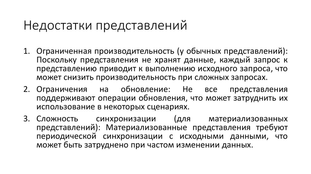 Недостатки представлений