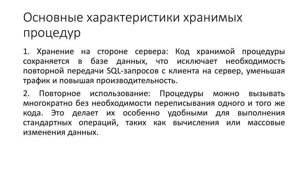 Основные характеристики хранимых процедур