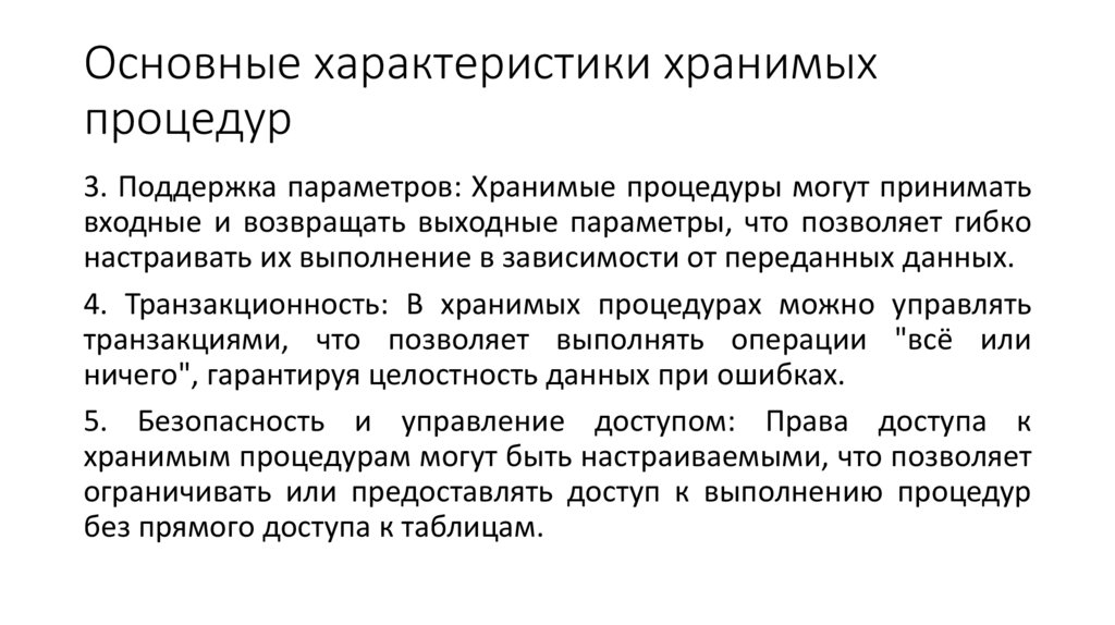 Основные характеристики хранимых процедур