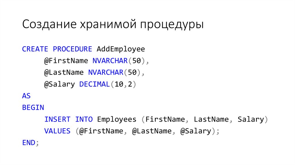 Создание хранимой процедуры