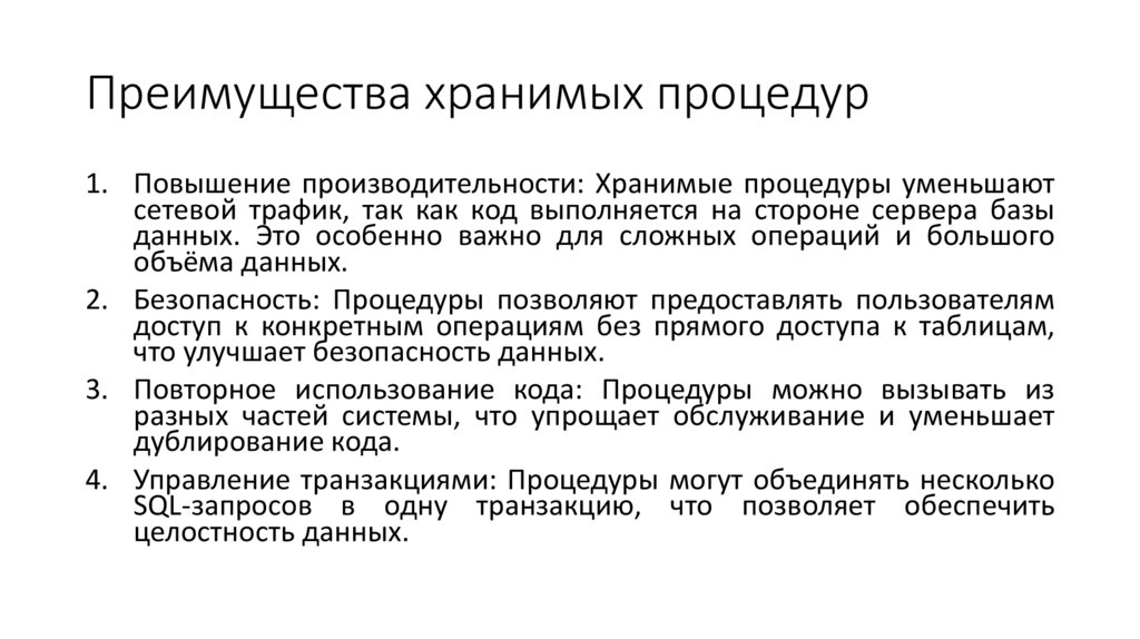 Преимущества хранимых процедур