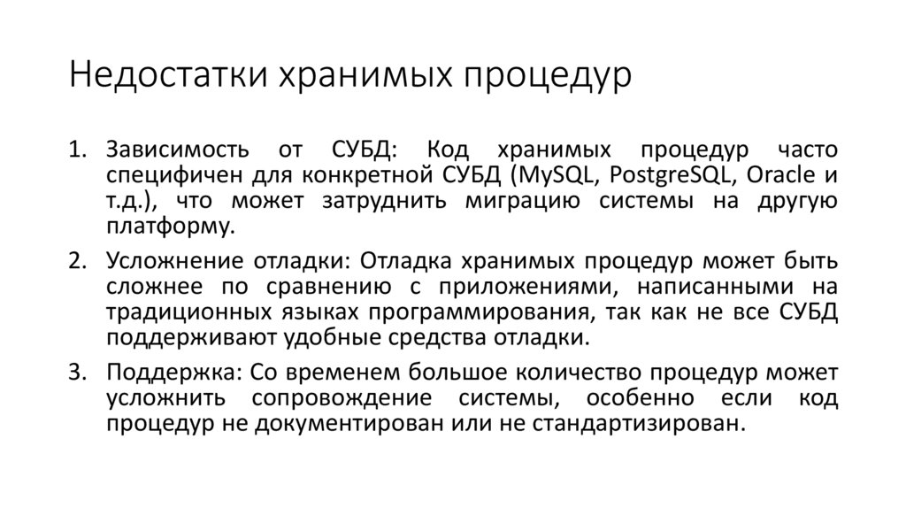 Недостатки хранимых процедур