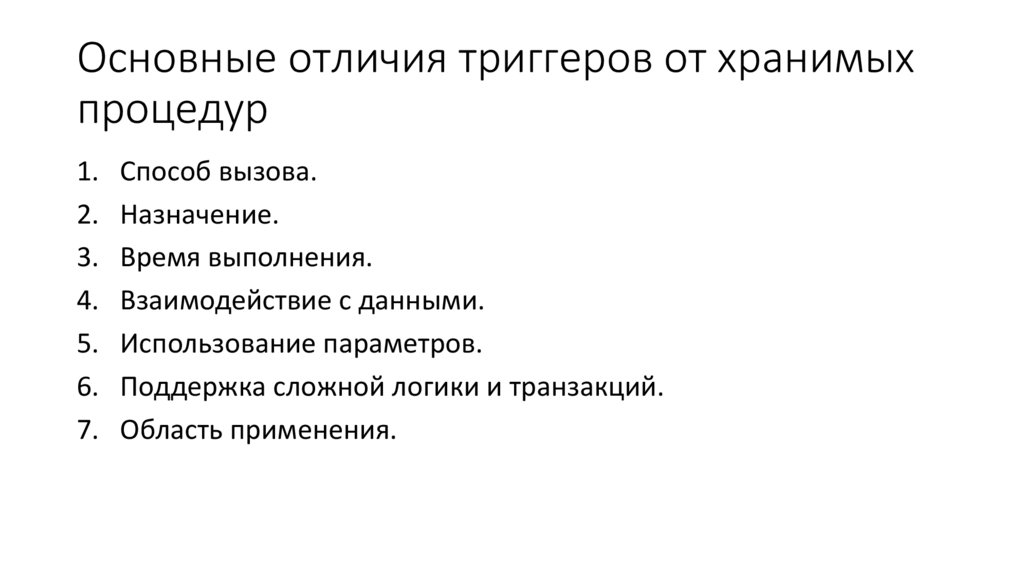 Основные отличия триггеров от хранимых процедур