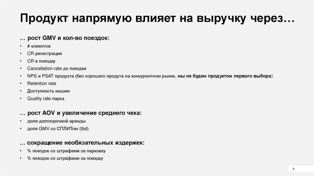 Продукт напрямую влияет на выручку через…