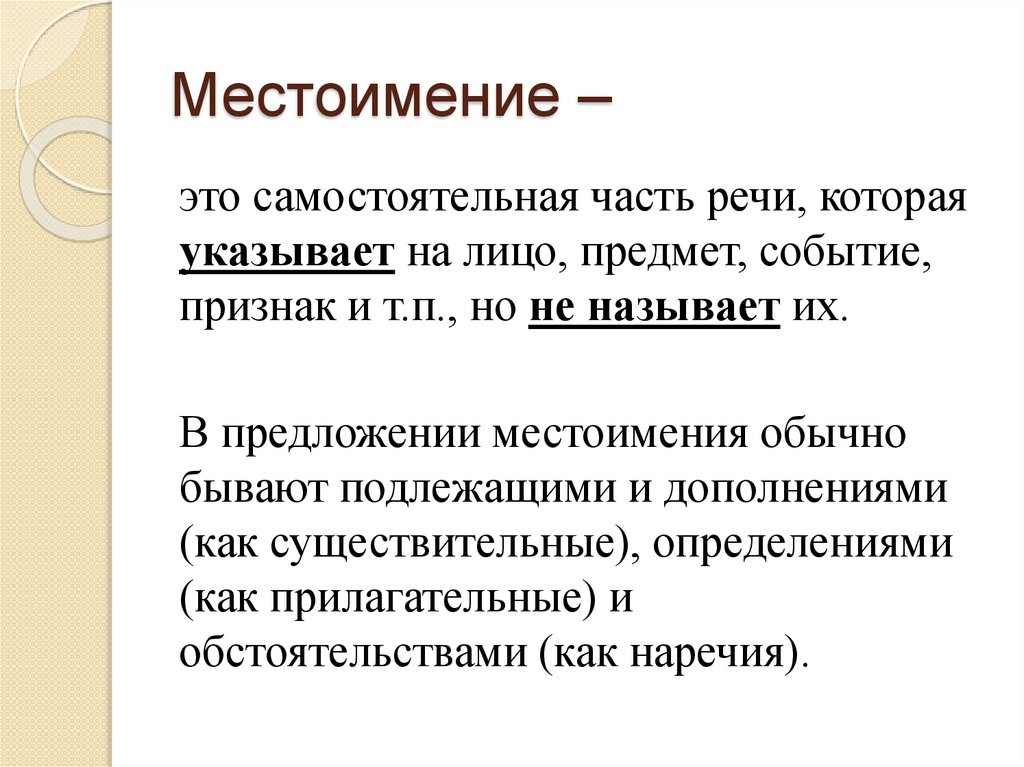 Местоимение –