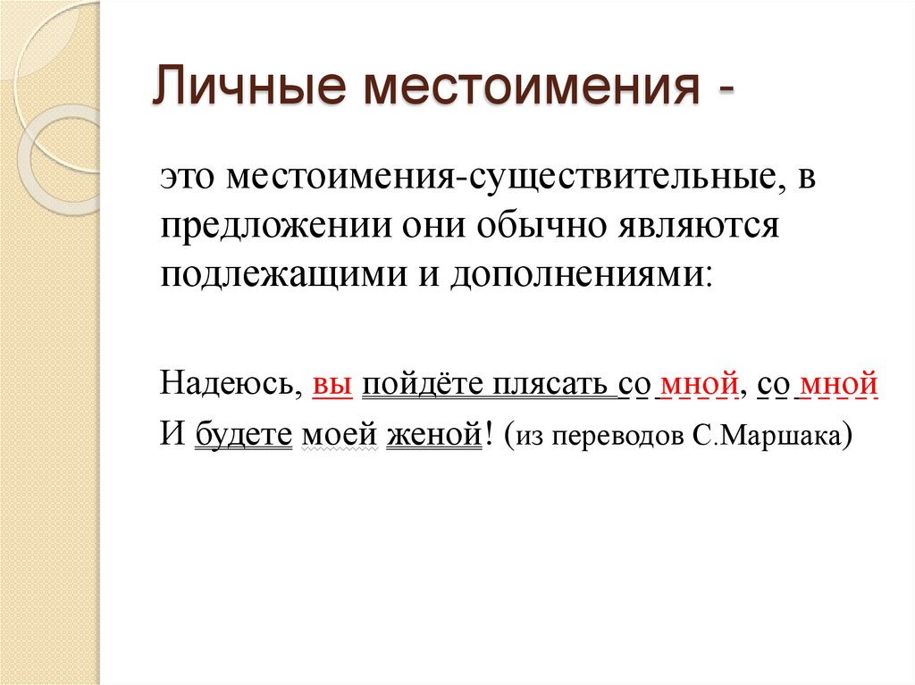 Личные местоимения -