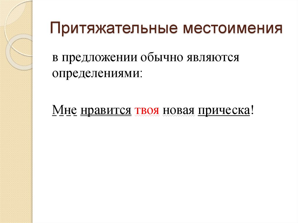 Притяжательные местоимения