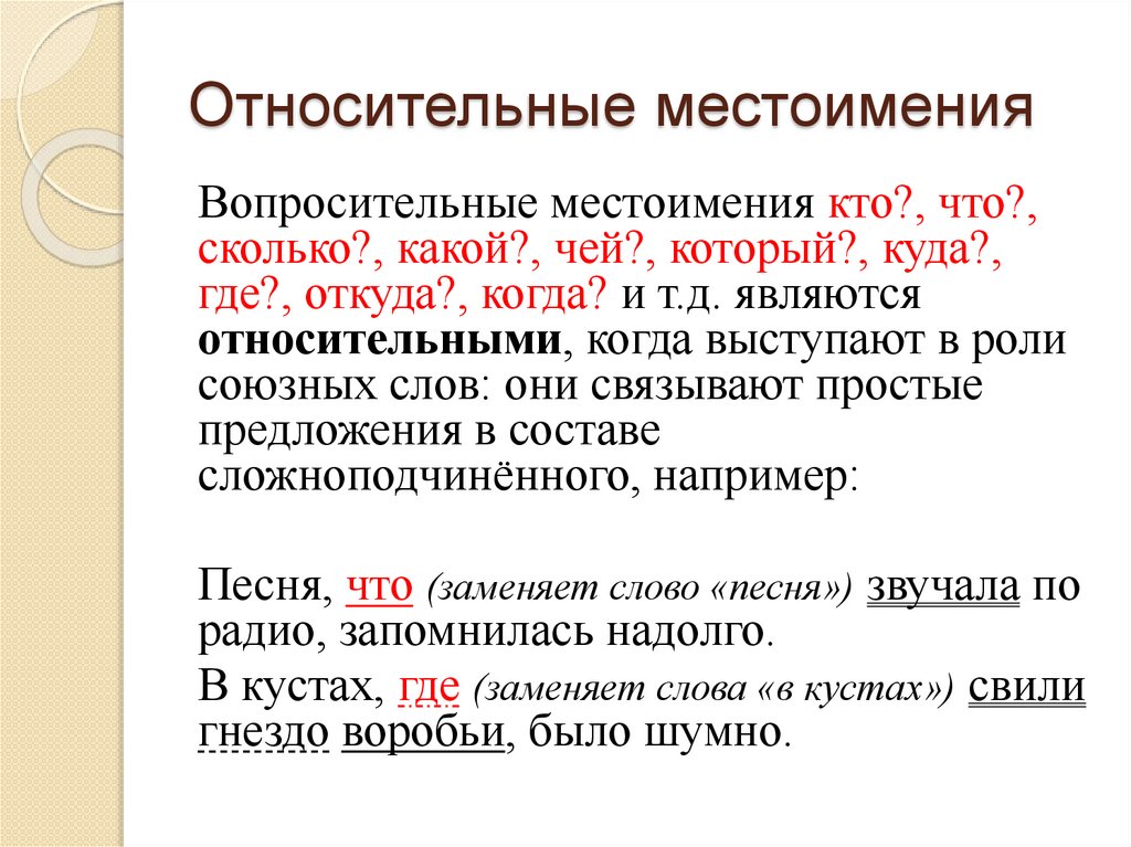 Относительные местоимения