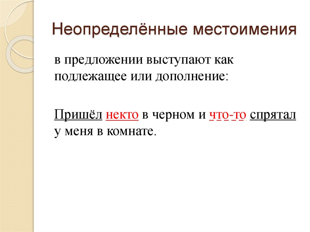 Неопределённые местоимения