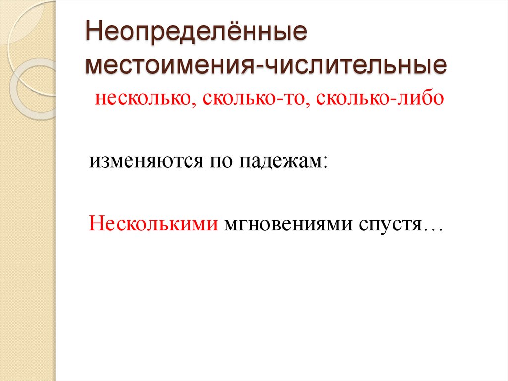 Неопределённые местоимения-числительные