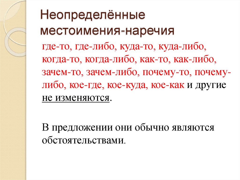 Неопределённые местоимения-наречия