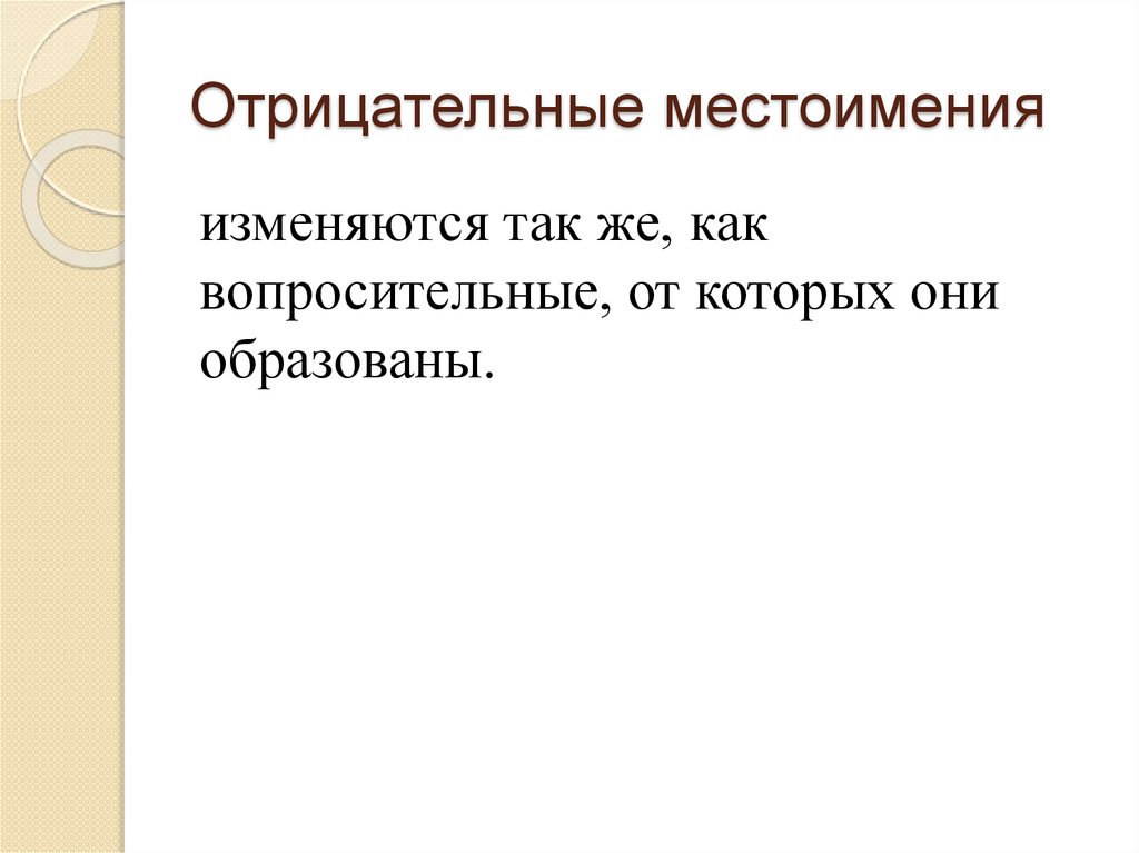 Отрицательные местоимения