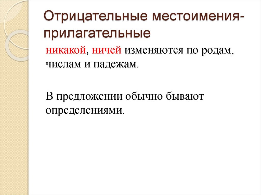 Отрицательные местоимения-прилагательные