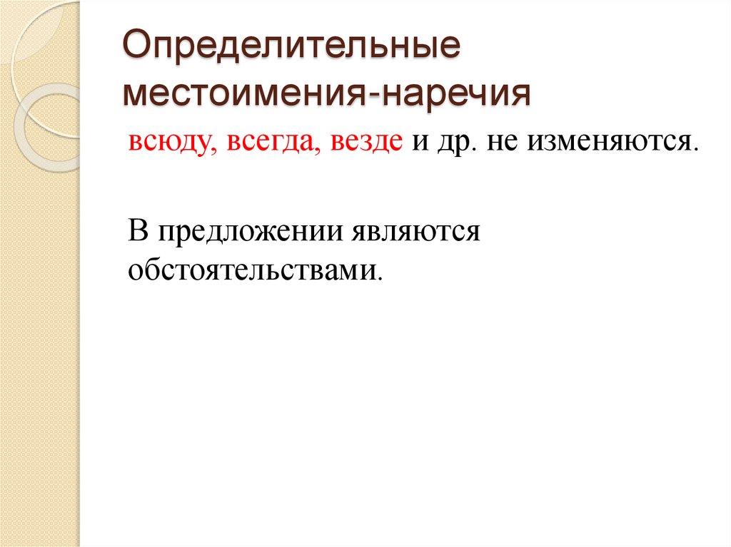 Определительные местоимения-наречия