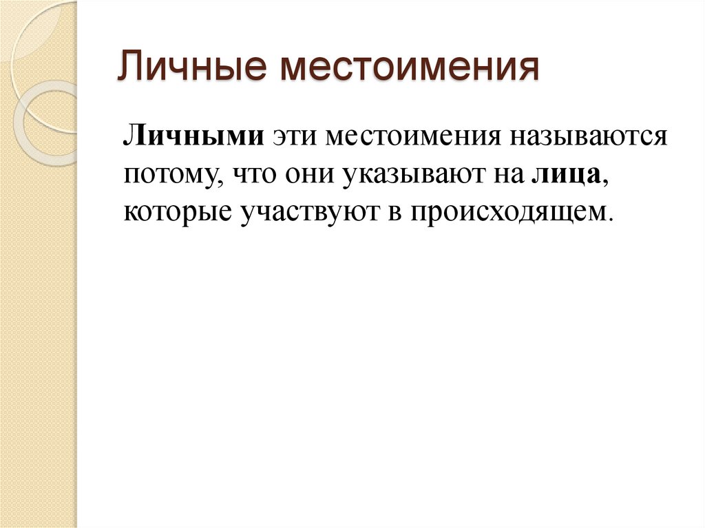 Личные местоимения