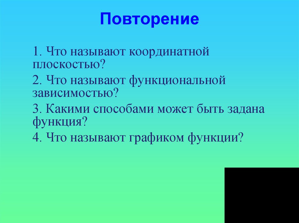 Повторение