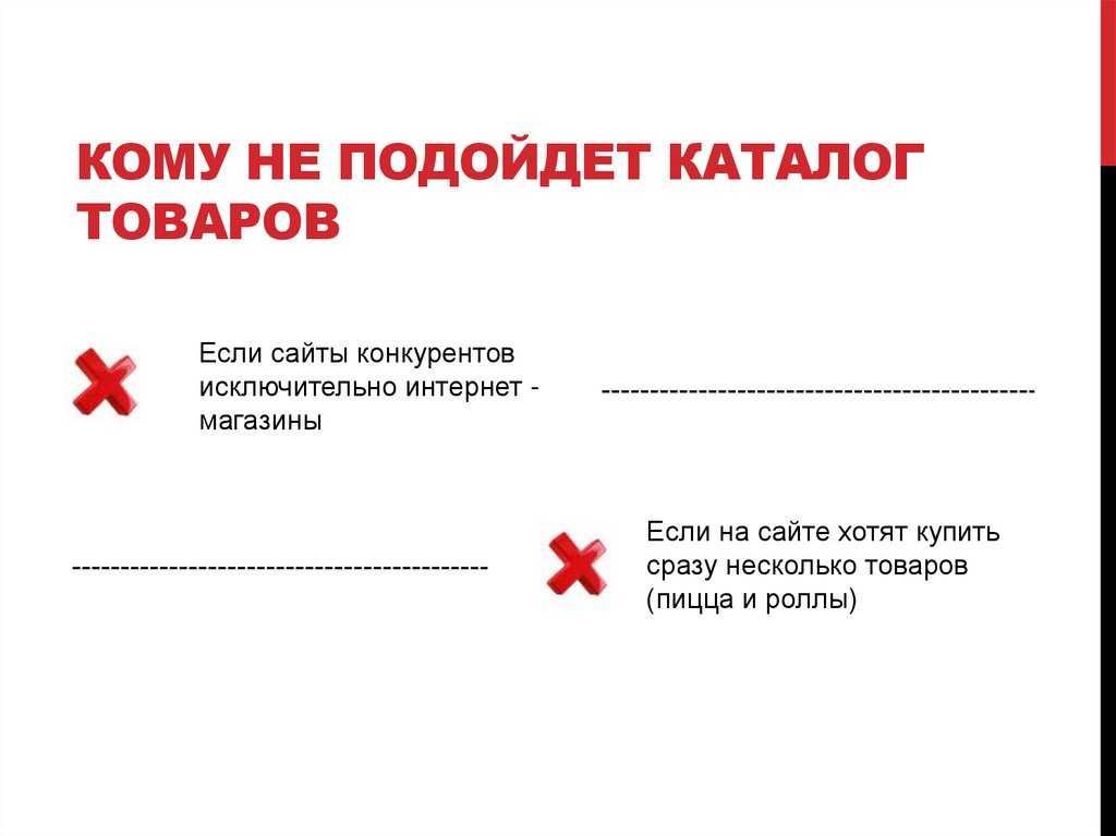 Кому НЕ подойдет каталог товаров
