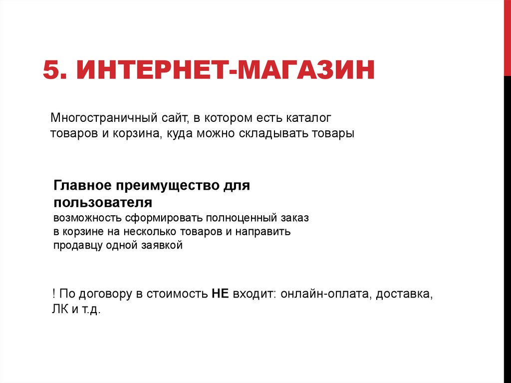 5. Интернет-магазин