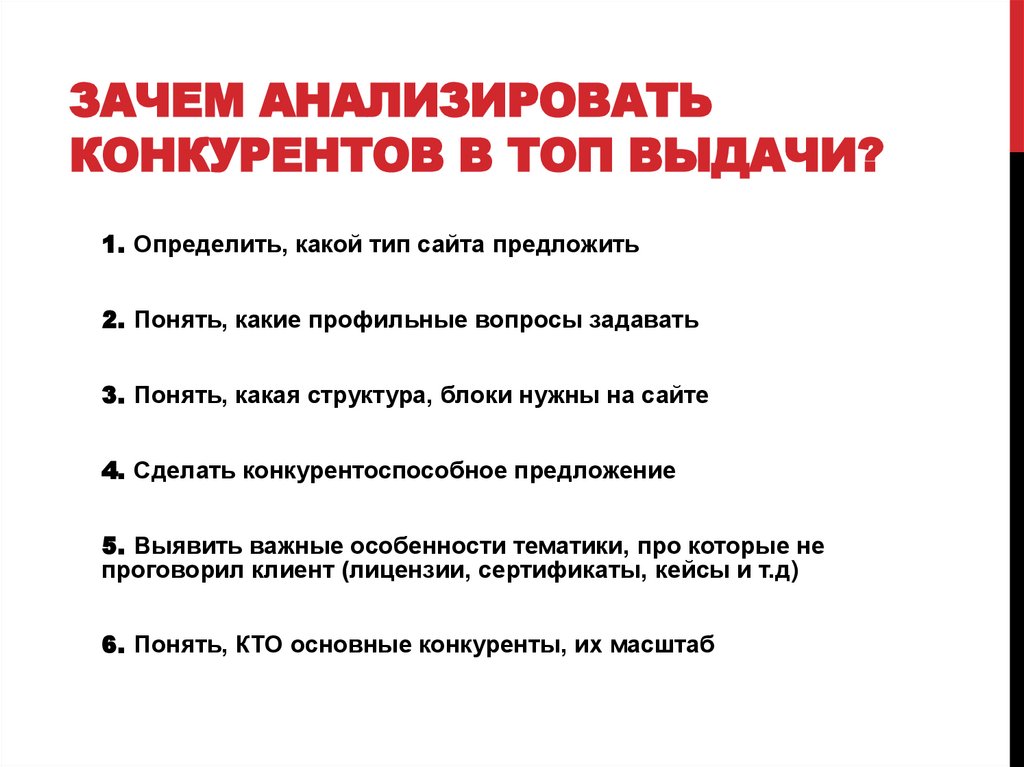 Зачем анализировать конкурентов в топ выдачи?