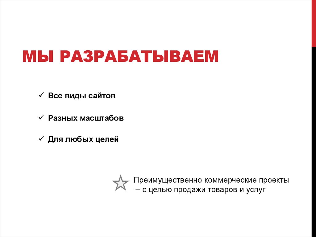 Мы разрабатываем