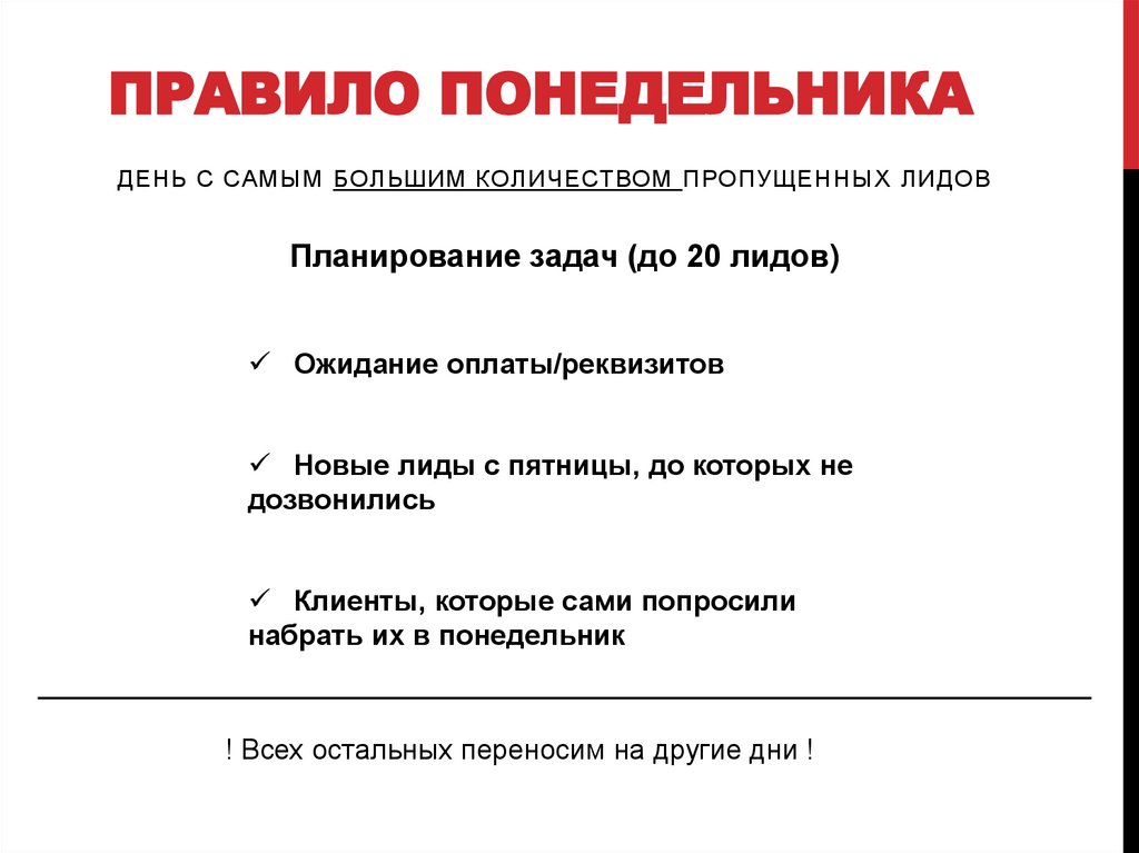 Правило понедельника