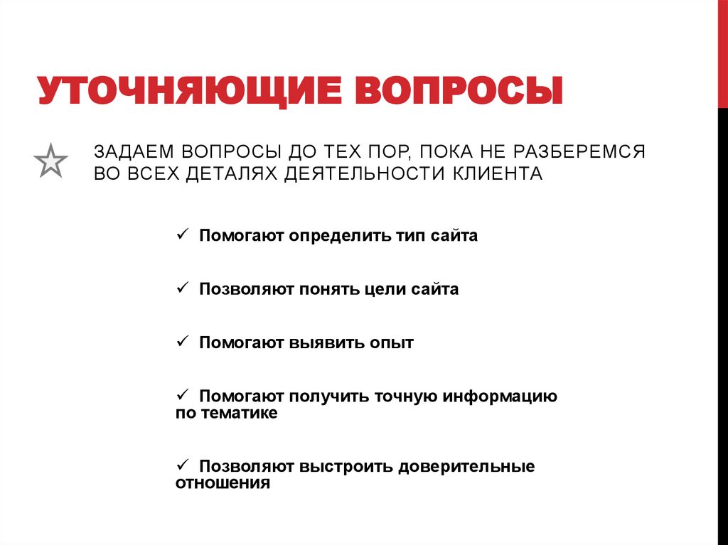 Уточняющие вопросы